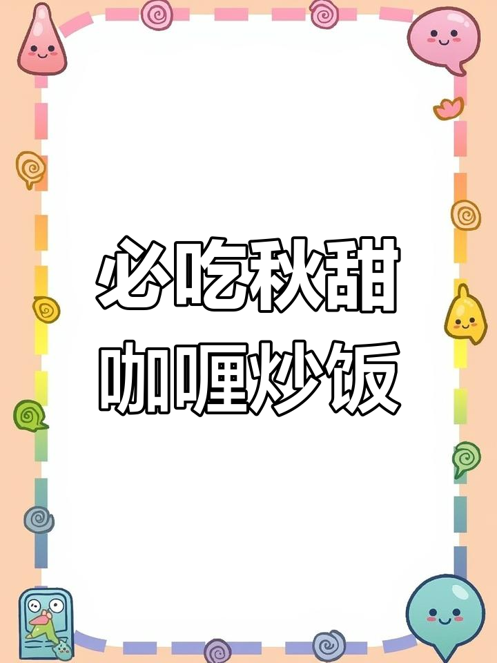 孩子同学最爱这道咖喱炒饭,简单又美味