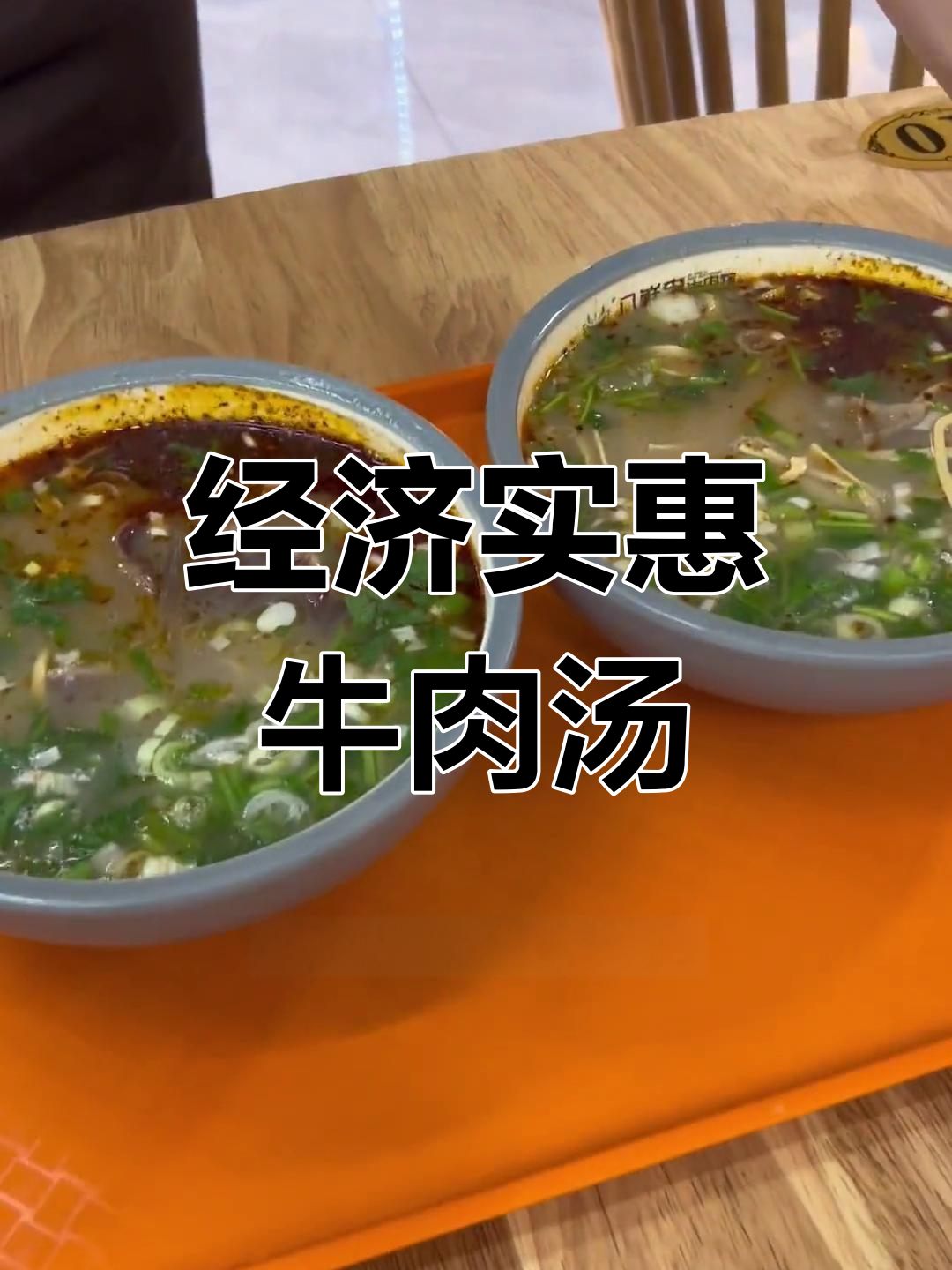 八仙李牛肉汤,实惠美味,单人十元,双人套餐超值!