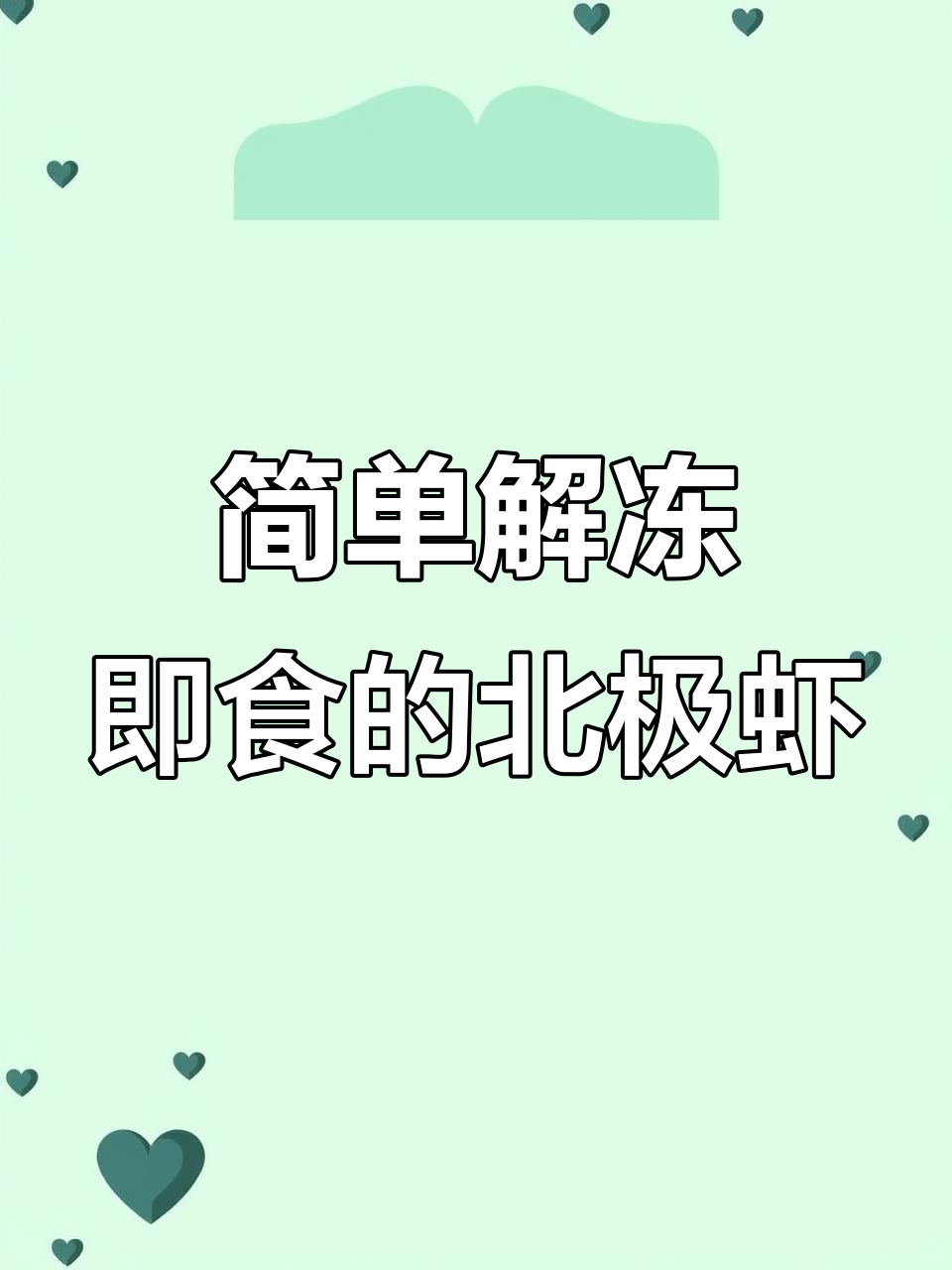北极甜虾的正确吃法,免去繁琐步骤,轻松享受美味