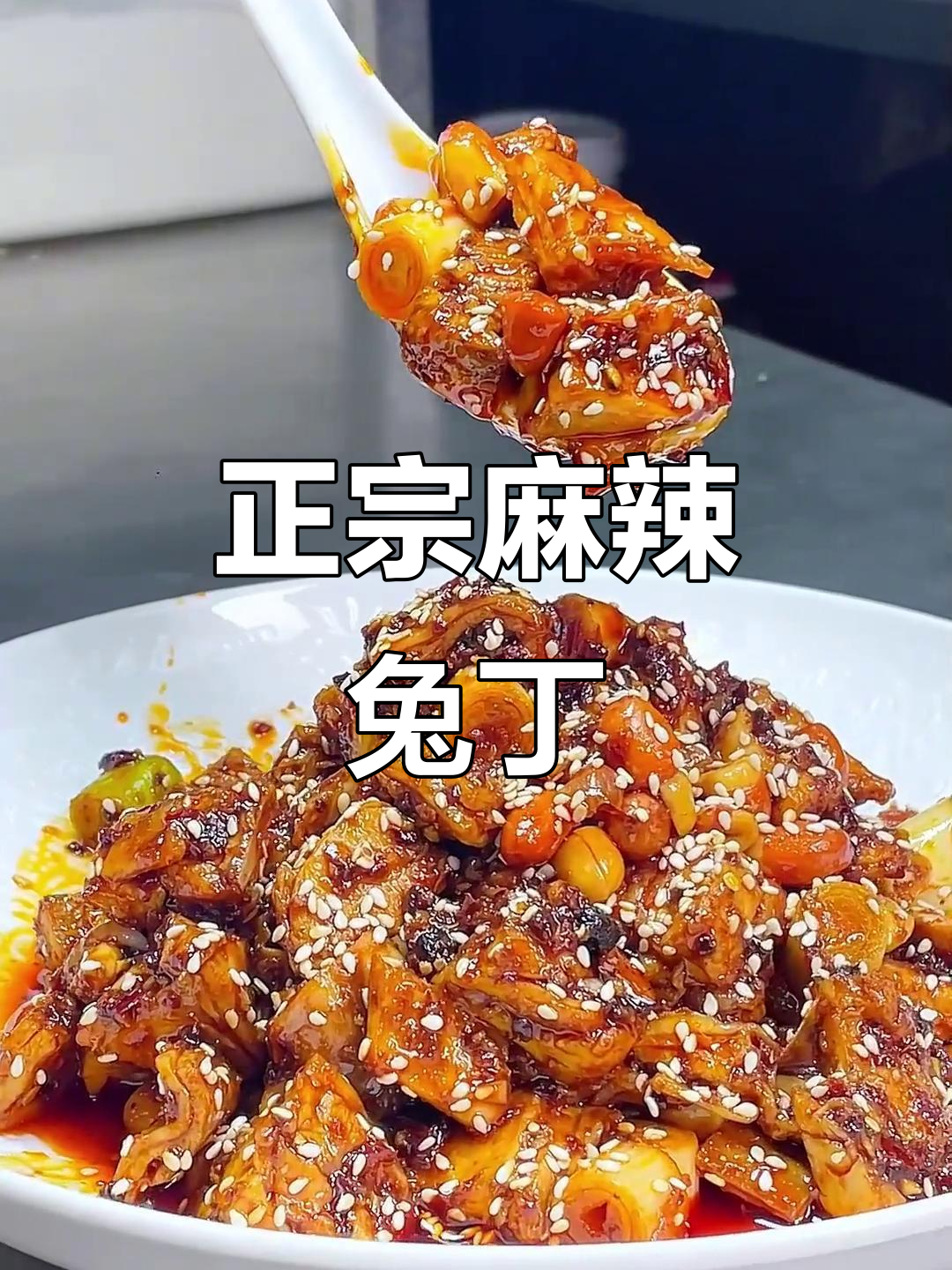 经典川菜麻辣兔丁，地道味道让人怀念