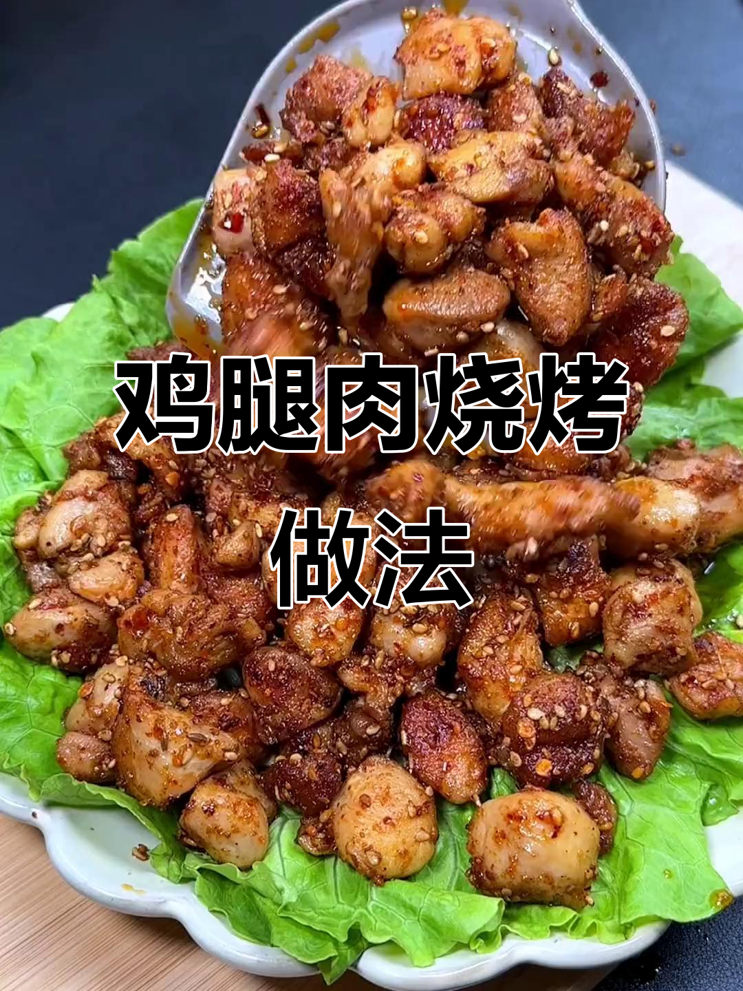 用鸡腿肉做烧烤，味道堪比羊肉串，经济又实惠