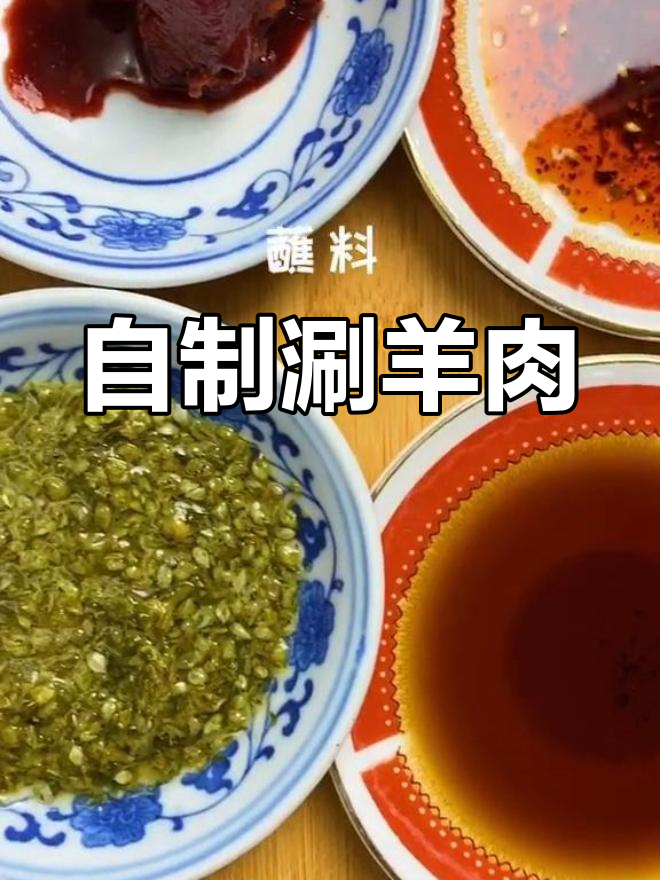 家庭自制涮羊肉,温暖幸福每一口