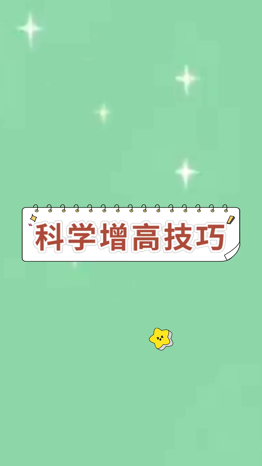 科学增高技巧