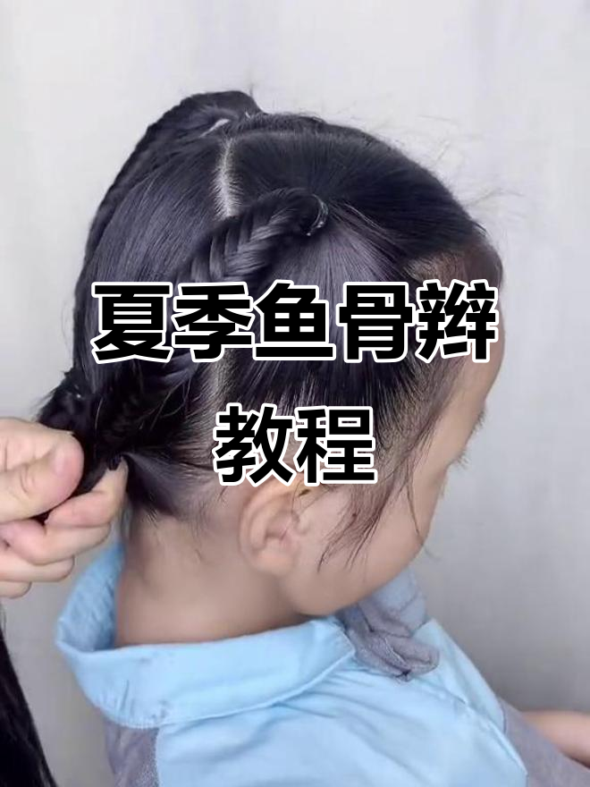 轻松编个鱼骨辫,夏天最合适的儿童发型教程