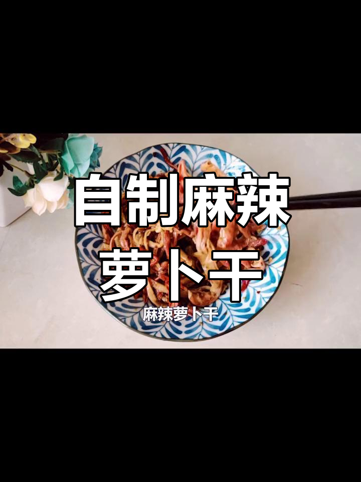 麻辣萝卜干,冬日必备小咸菜,简单又下饭