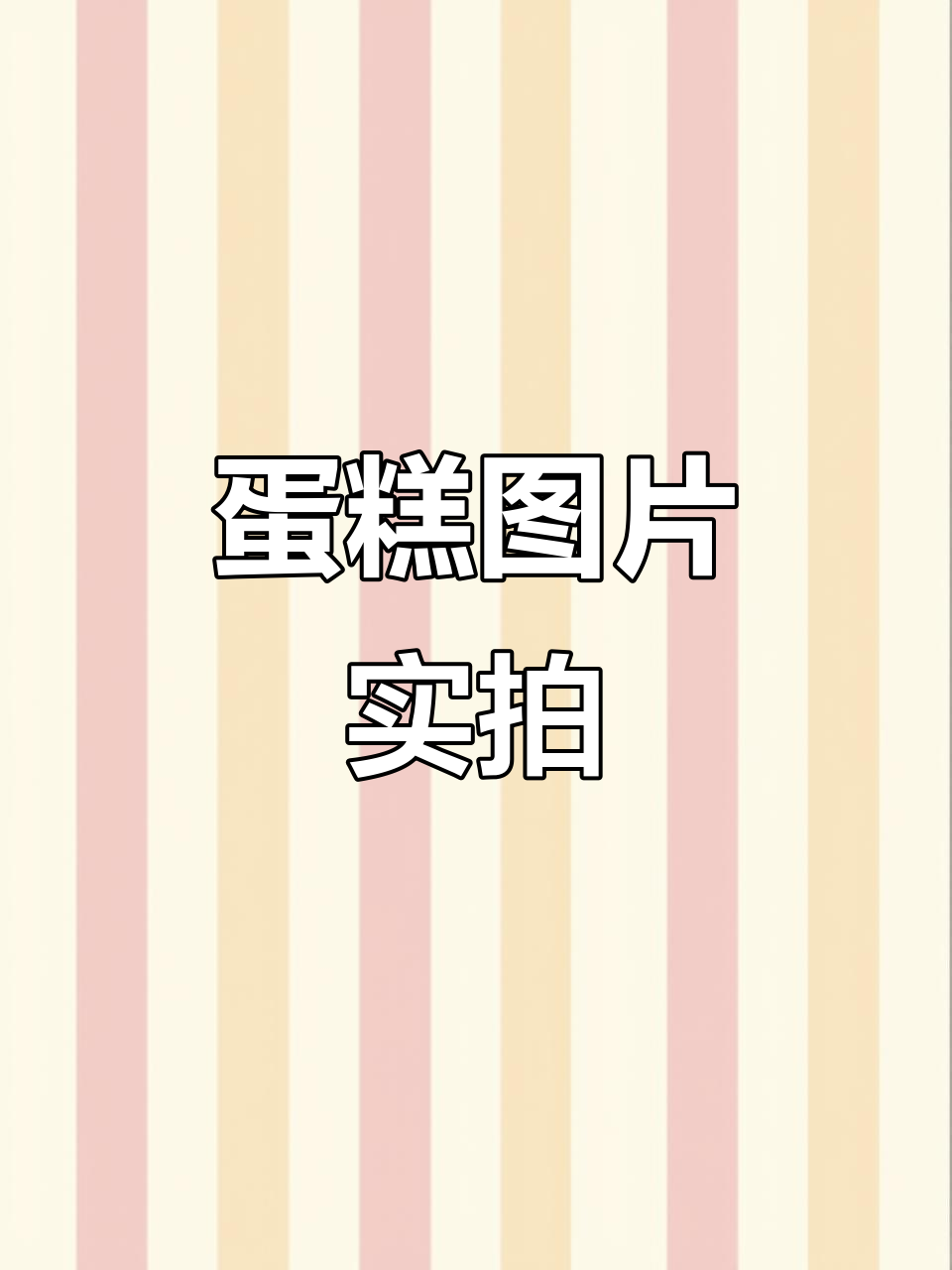 蛋糕真实照片大揭秘,细节全曝光!