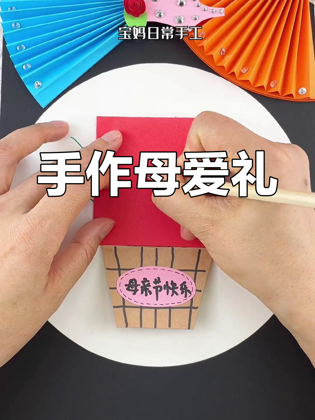 母亲节手工礼物,简单又温馨,送给最爱的妈妈