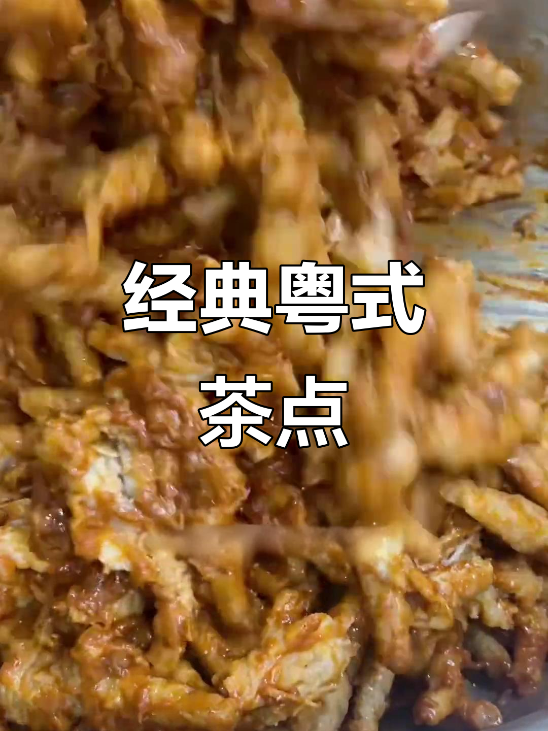 百合蒸凤爪,软糯入味,茶点中的经典美味