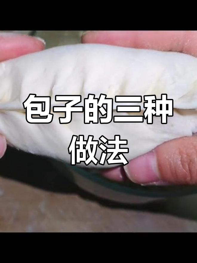 包子三大经典做法,视频教学全在这!
