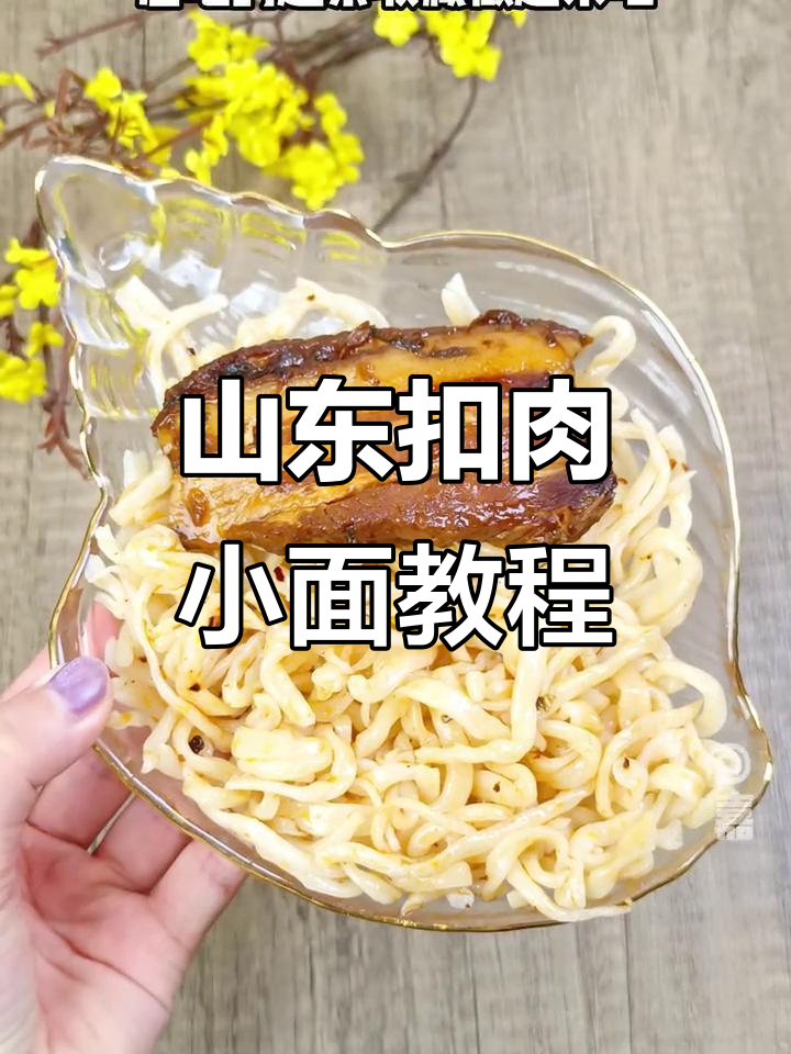 山东特色扣肉小面，劲道爽滑让人停不下来