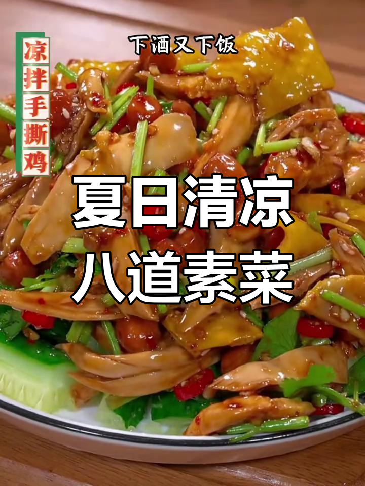 夏季必备开胃凉拌菜,八道家常素菜大公开