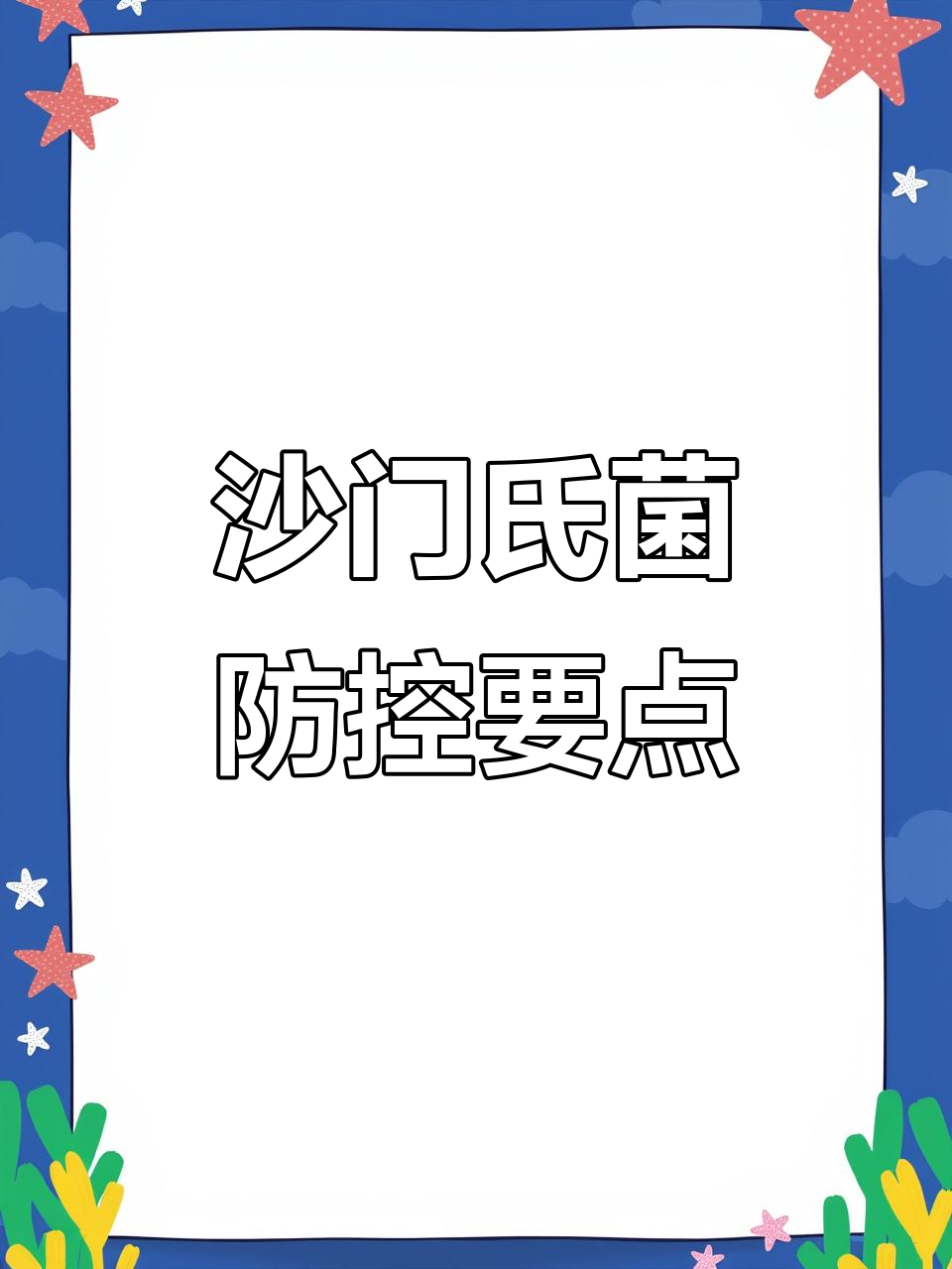 沙门氏菌症状解析与防治方法,选对药才能有效应对