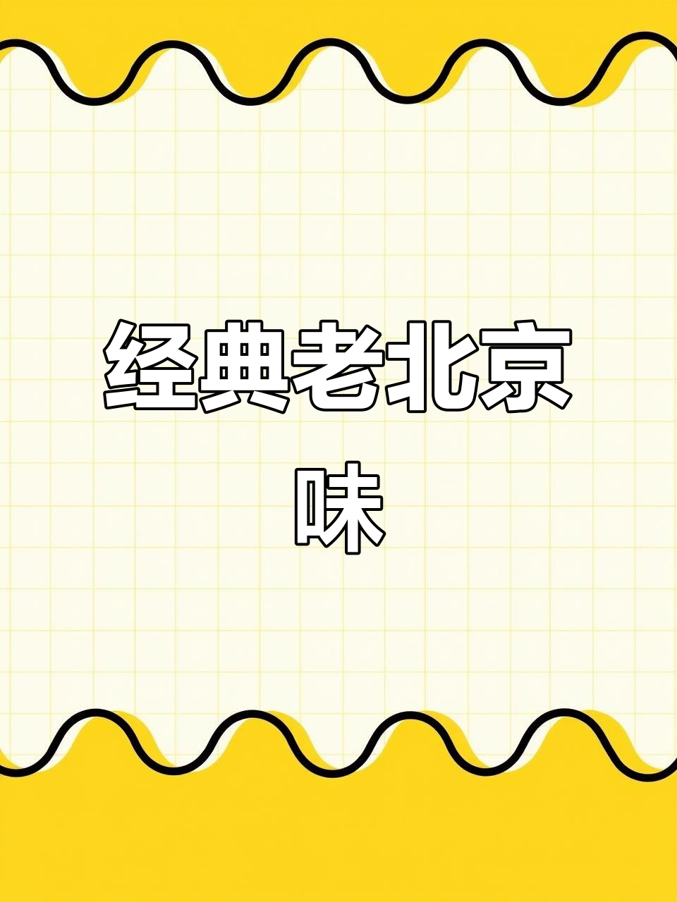 老北京方便面,记忆中的麻辣酥脆味道