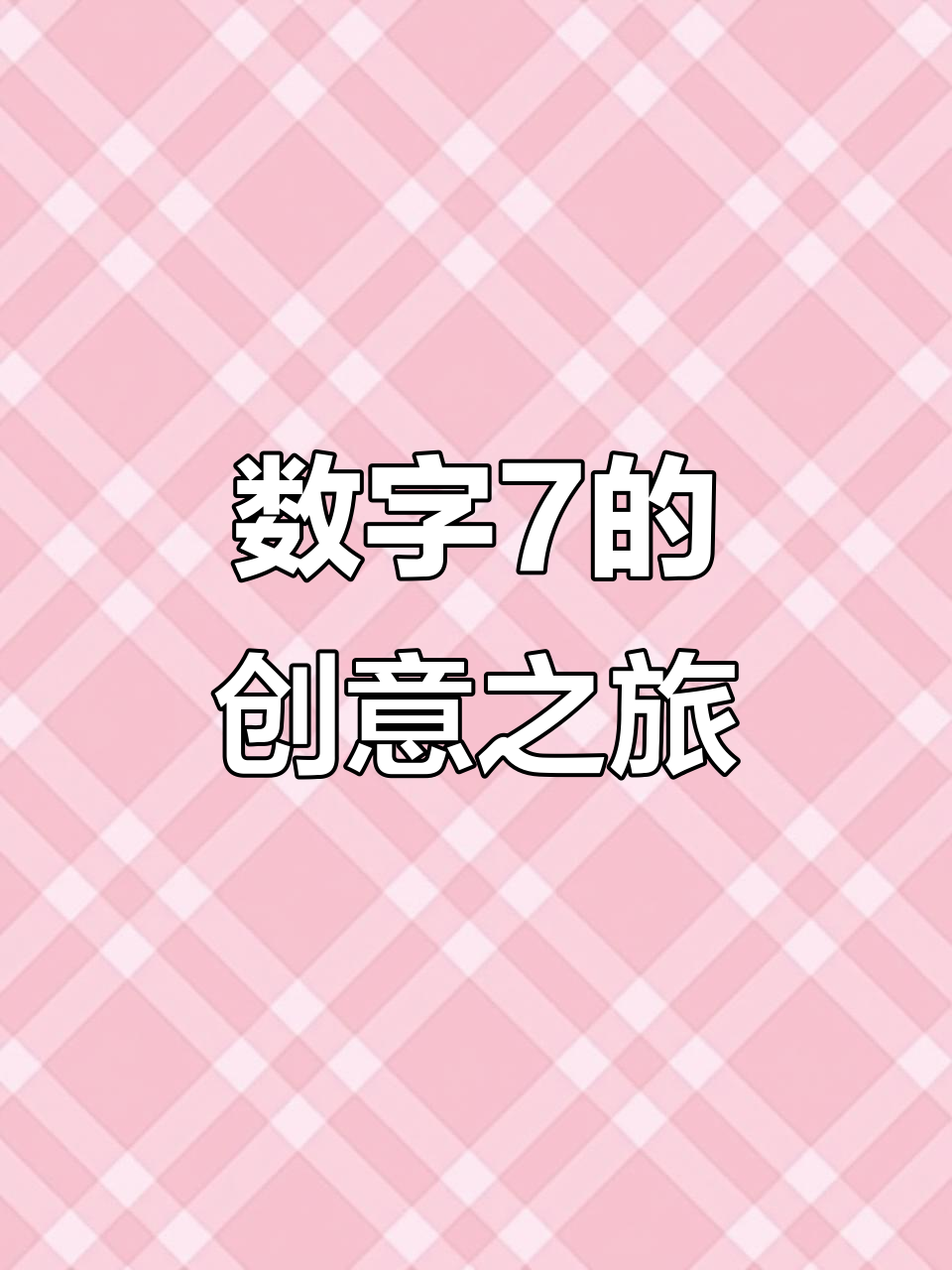 数字7变身创意LOGO,从鸟到插座,展现无限设计灵感!