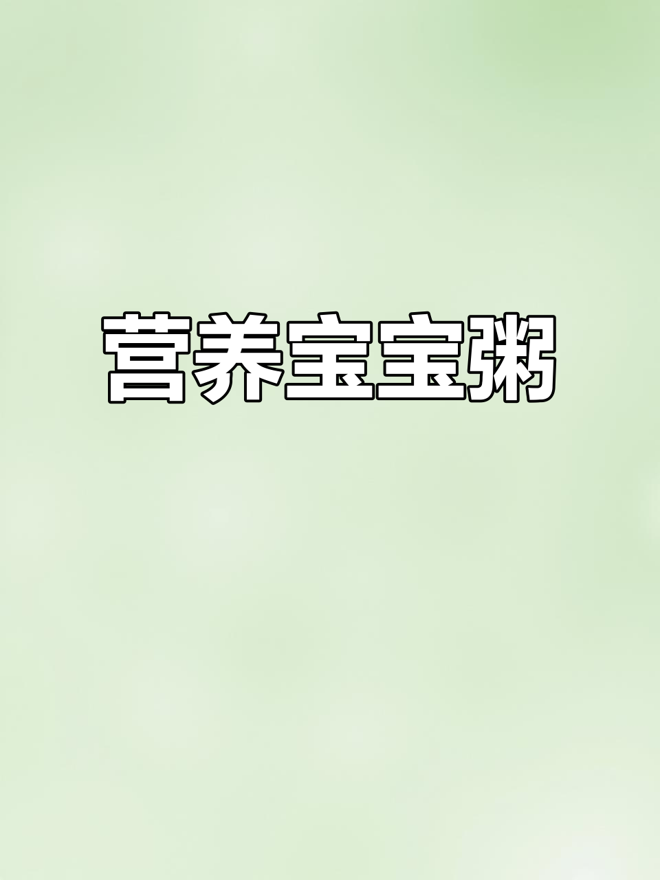 宝宝成长需要营养,山药瘦肉粥轻松做,消化好又美味
