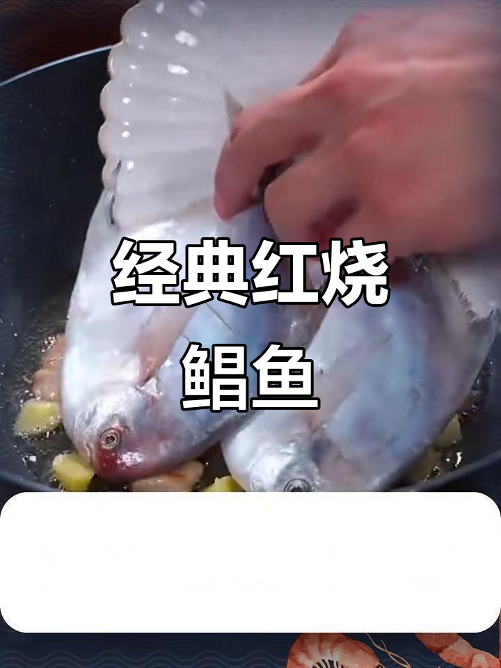 红烧鲳鱼,简单又美味!花刀切法与配料全揭秘