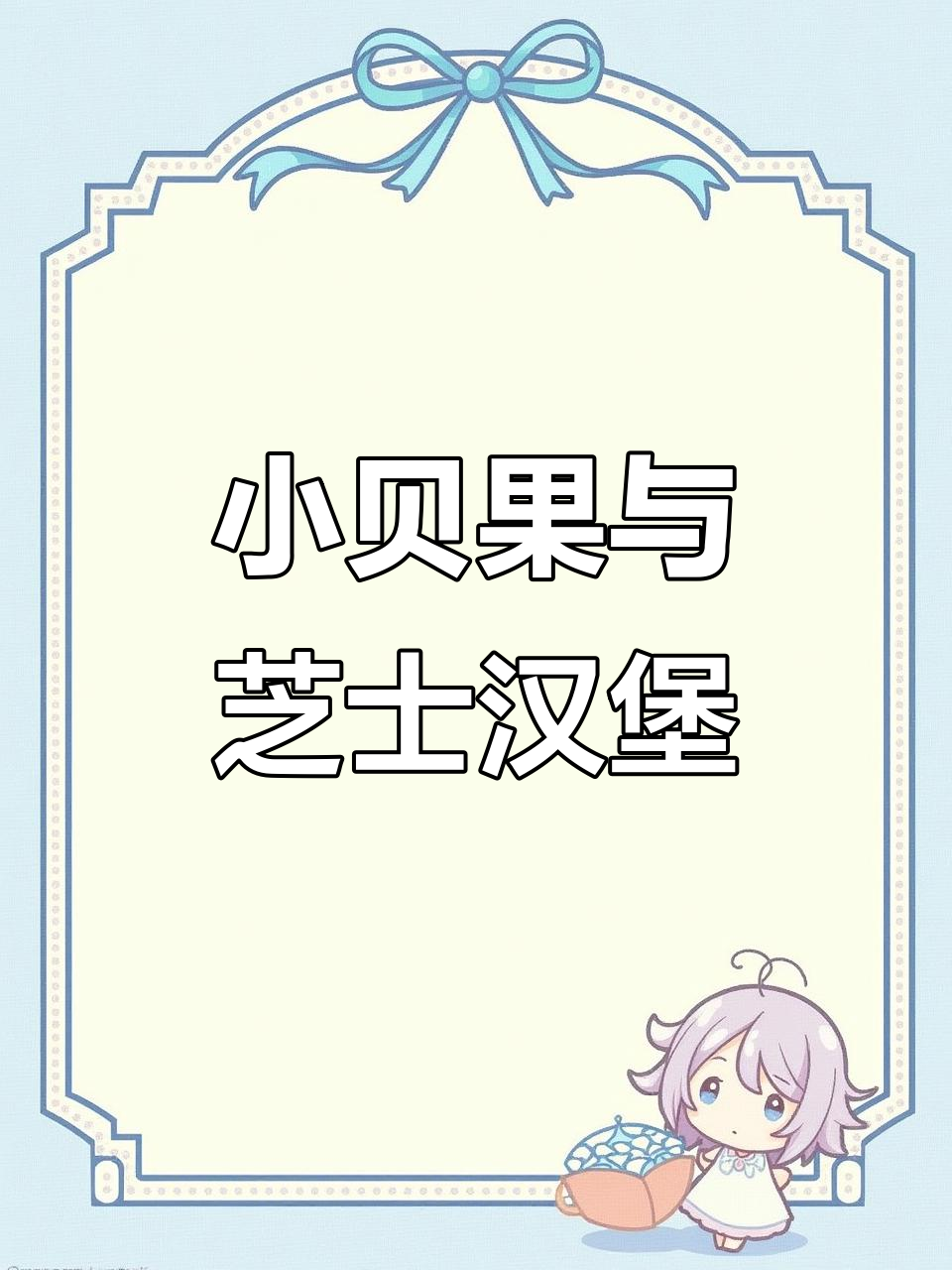 00后小贝果制作大揭秘,芝士鸡排堡完美出炉