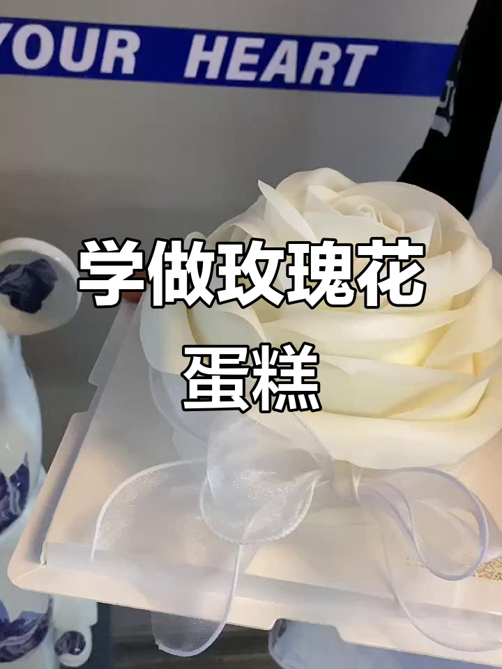 轻松学会做玫瑰花蛋糕,零基础也能搞定!
