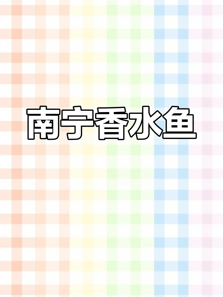 川菜香水鱼,南宁家常美味,让人怀念的味道