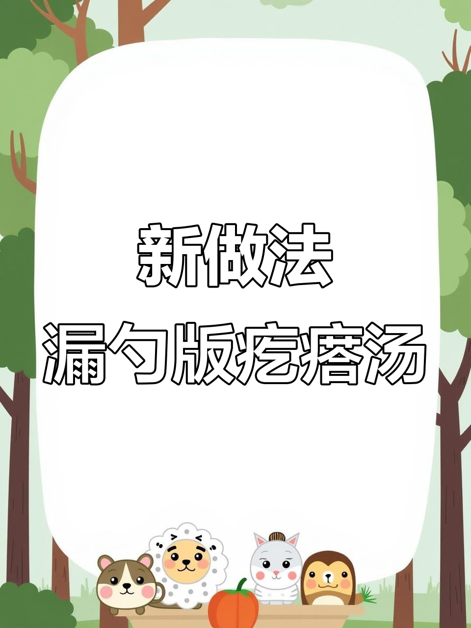 轻松做疙瘩汤,漏勺一漏就搞定!