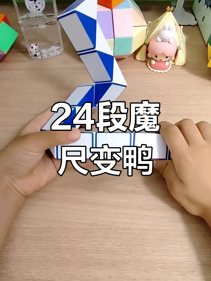 用24段魔尺折出可爱小鸭子,简单又有趣!