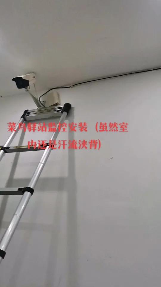 菜鸟驿站监控安装(虽然室内还是汗流浃背)同城实体店 诚信经营 服务至上 好产品一起分享 数