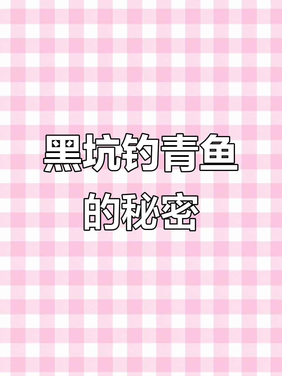 柠檬酸让黑坑老板腿软,青鱼小药必备配方揭秘