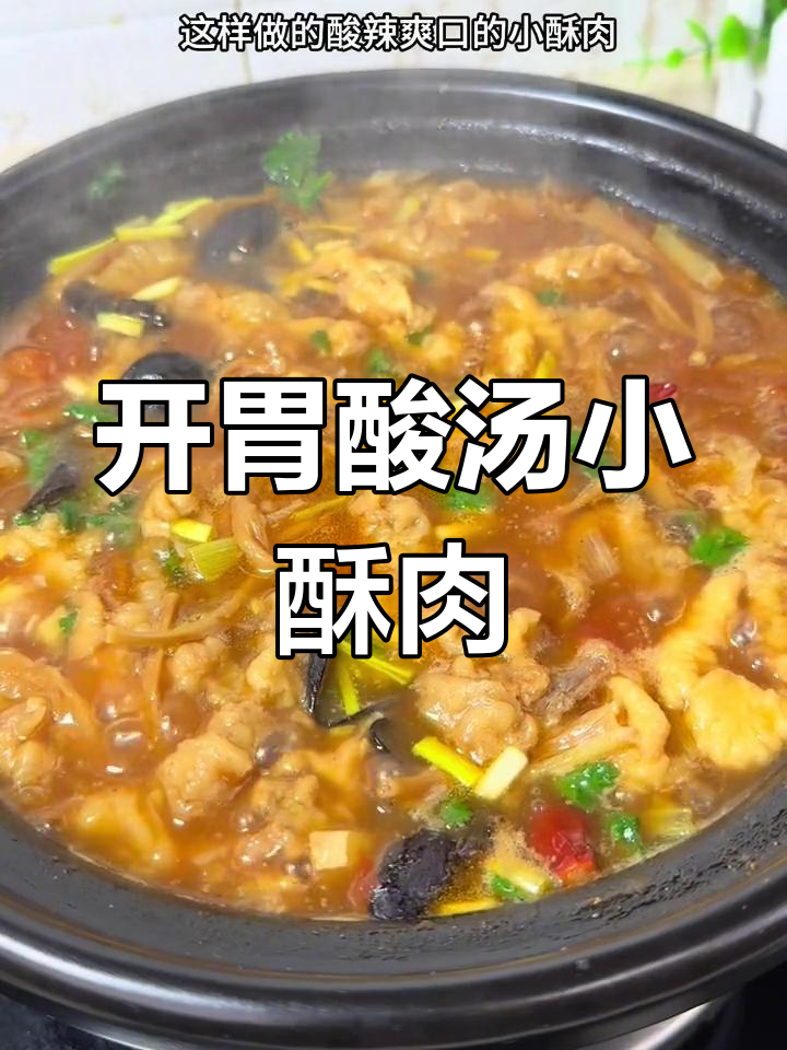 酸辣开胃小酥肉汤,暖心又过瘾
