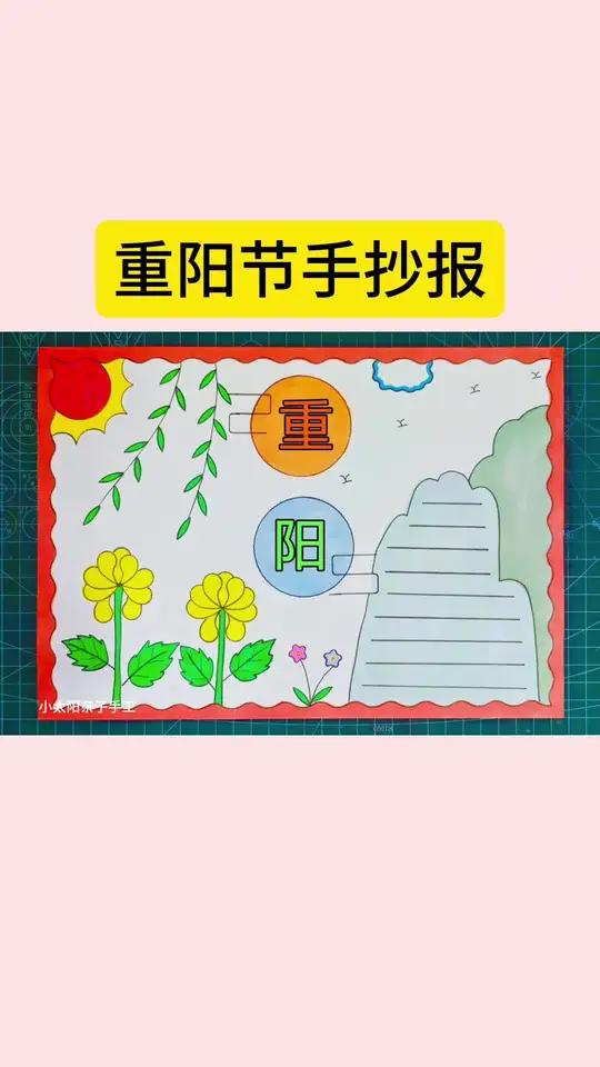 简单又好看的重阳节手抄报一看就会,收藏备用吧!