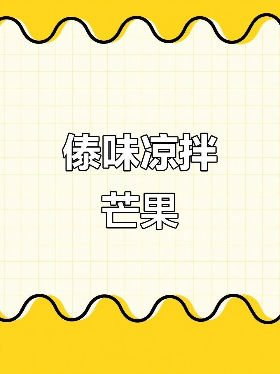 夜市新宠,傣味凉拌青芒果,酸爽开胃!