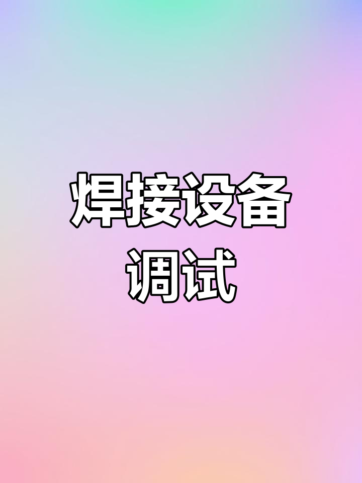 自动焊剂烘箱调试与操作指南