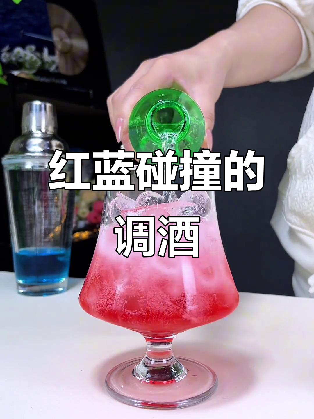 冰与火之歌:红蓝撞色的鸡尾酒制作秘籍