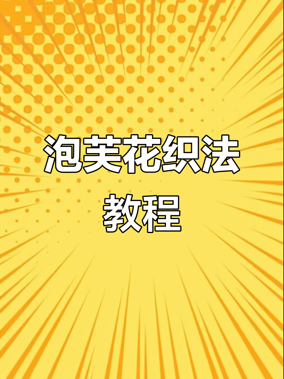 织围巾花型教程:泡芙花的编织技巧