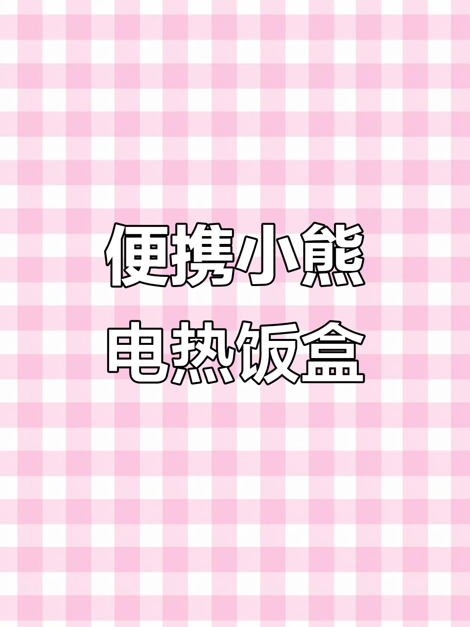小熊电热饭盒,蒸煮加热全能,上班族必备神器