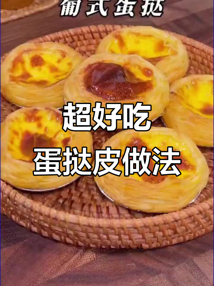 蛋挞皮新做法,简单又美味!烤出酥脆外焦里嫩的完美口感