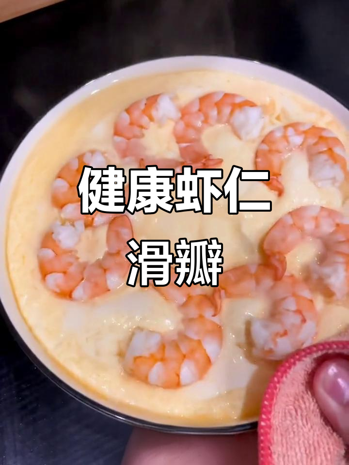 虾仁滑蛋,老人孩子都爱吃的健康早餐