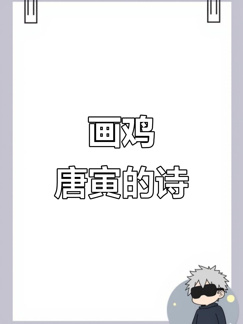 唐寅《画鸡》：诗意启蒙，儿童早教必学古诗词