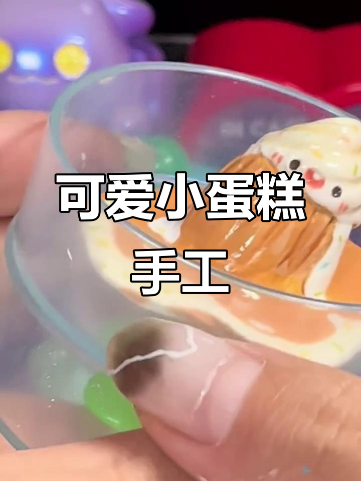小蛋糕的魅力,石塑粘土手工制作大揭秘