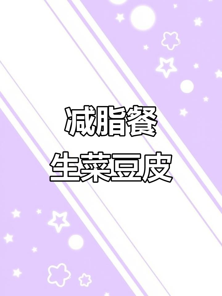 生菜豆皮帮你瘦身,健康饮食轻松变美