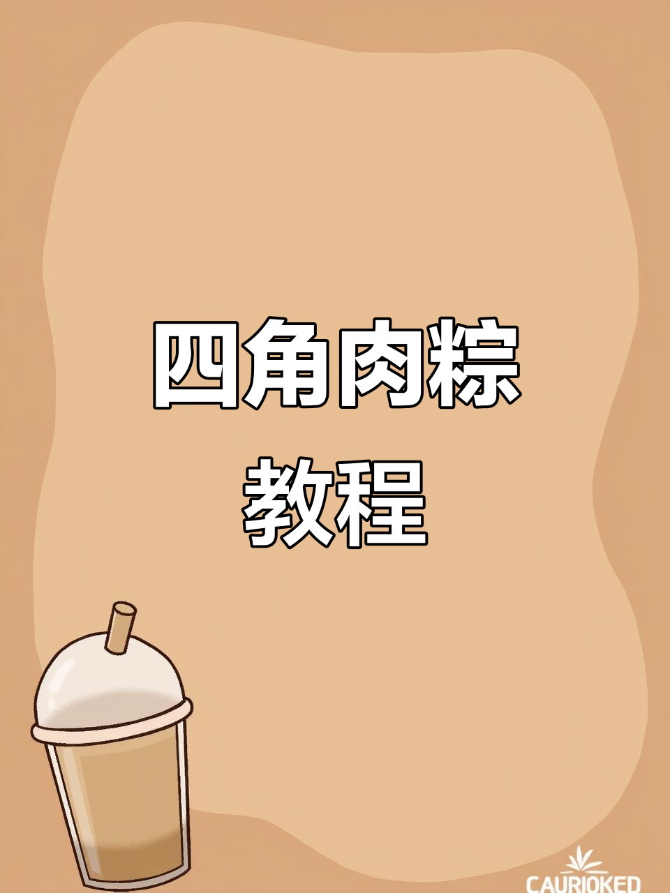 肉粽子新包法,教你轻松做出香糯美味!