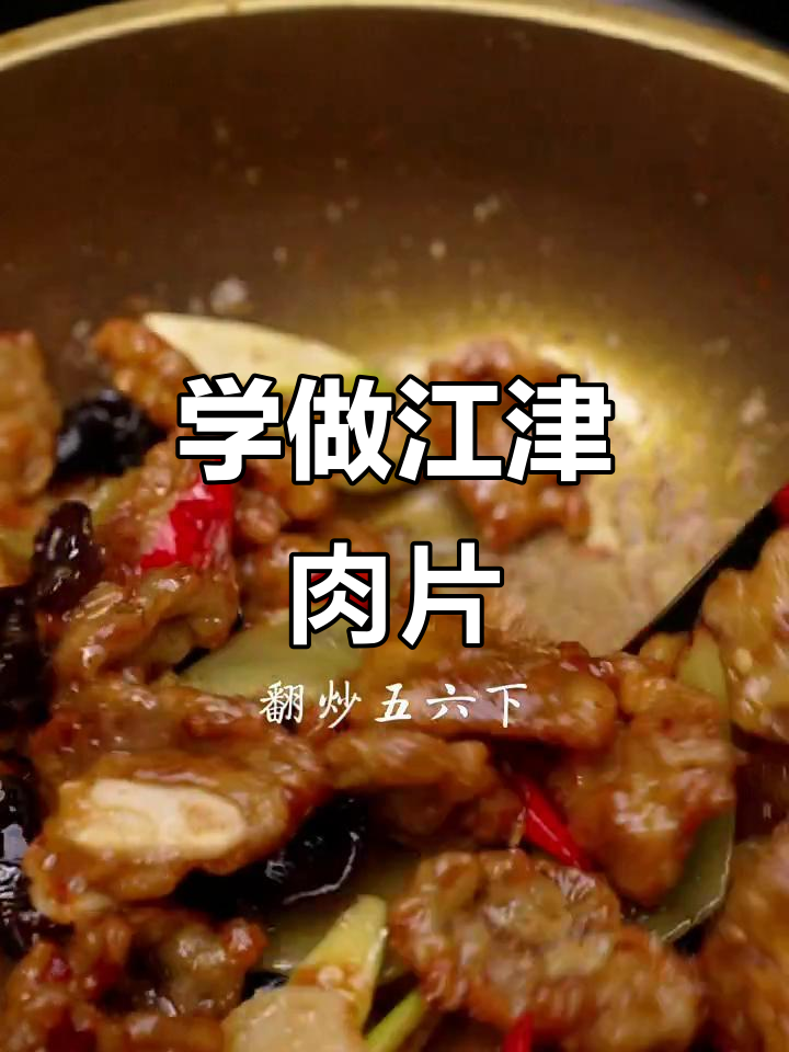 传统川菜江津肉片,九零后也能学会的经典美味