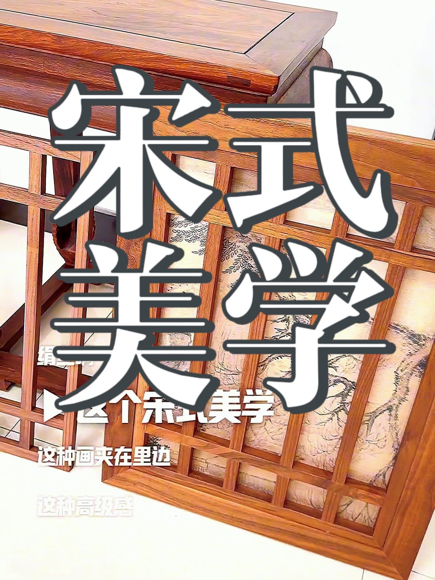 宋式美学木作 能有几个定制厂家真正理解宋式美学的?这个行业会越来越专业会淘汰掉越来越多的低