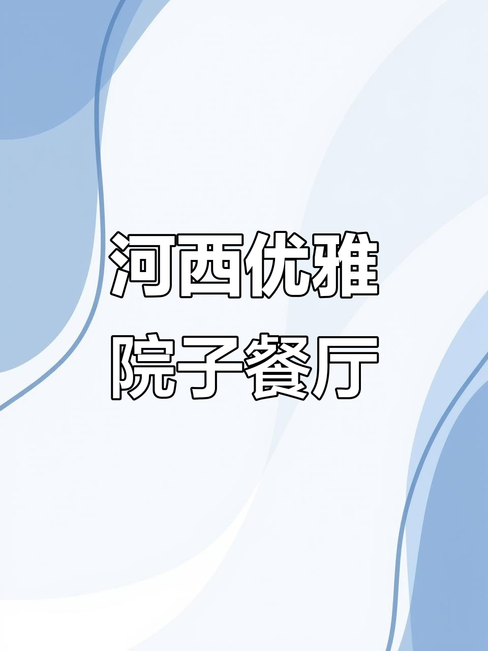 河西隐藏的雅致庭院餐厅,宴请长辈首选之地