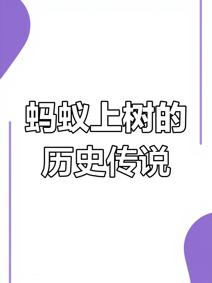 川菜蚂蚁上树的由来竟与窦娥有关?
