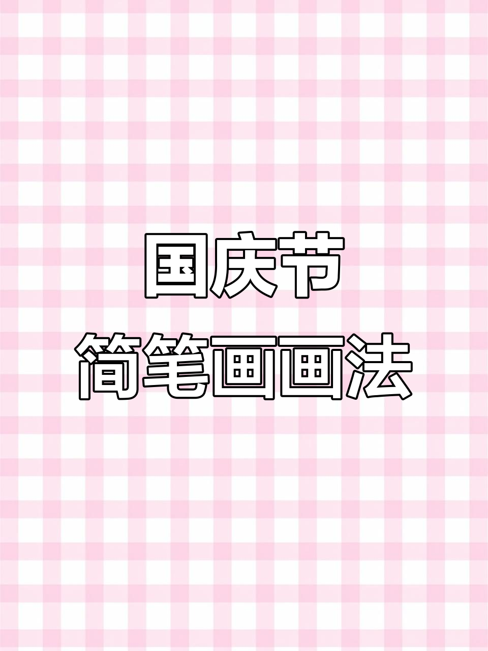 国庆节手抄报简笔画教程,画出祖国生日的喜悦