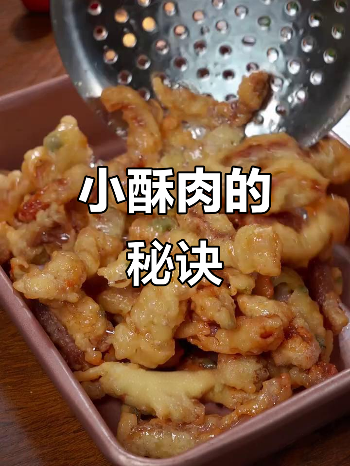 炸小酥肉，面粉淀粉比例有诀窍，外脆内嫩，凉了也不软！