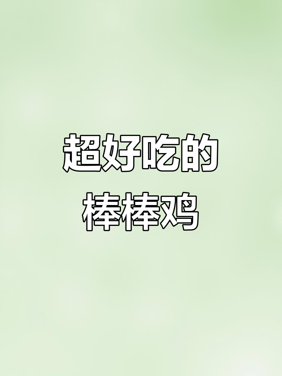 青岛冯棒棒的棒棒鸡,辣条口味让人惊艳!