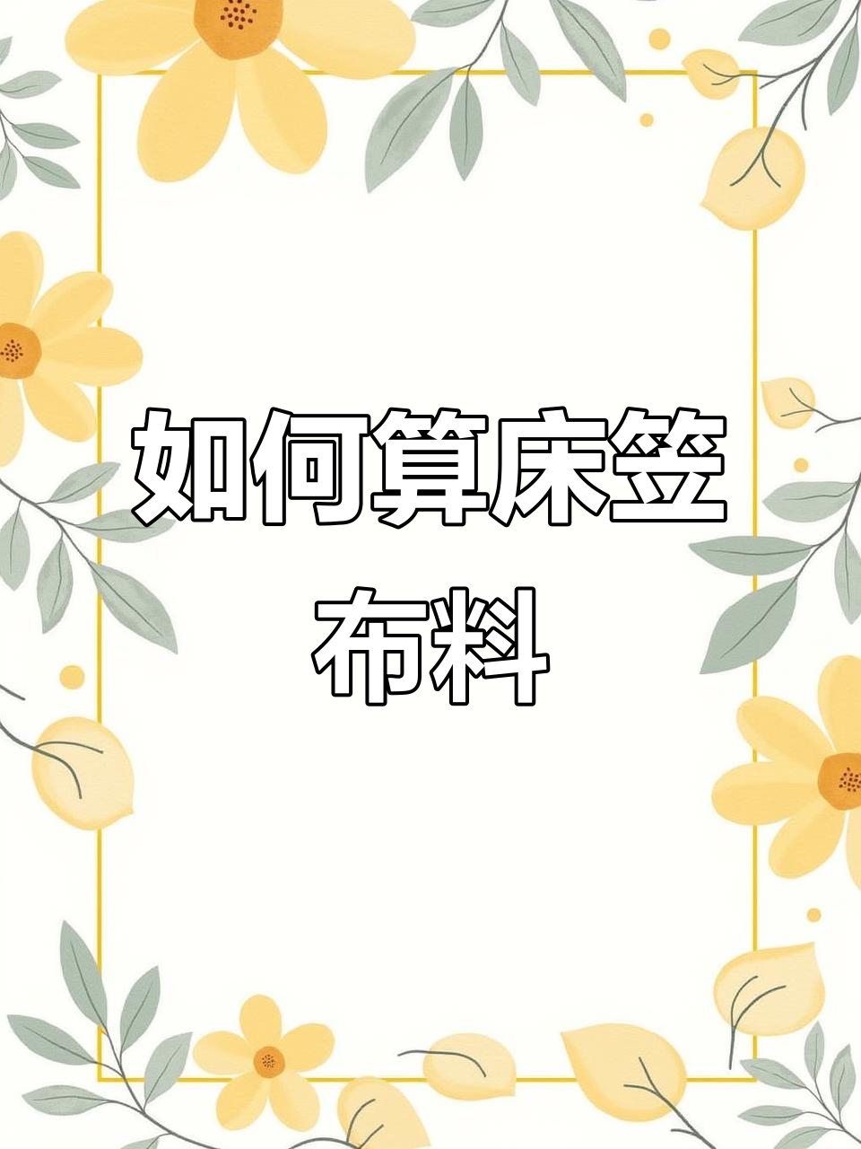 床笠布料尺寸计算方法,轻松搞定!