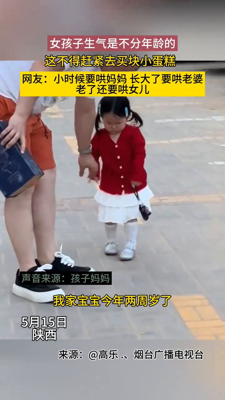 女孩子生气是不分年龄的,这不得赶紧去买块小蛋糕