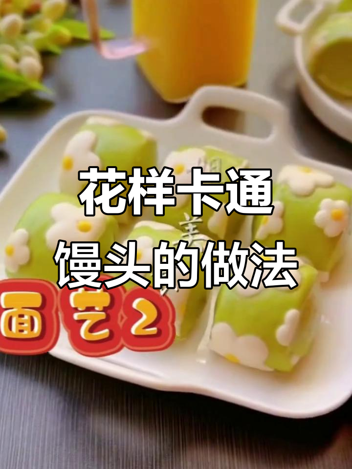 卡通果蔬包制作教程,教你做花样馒头
